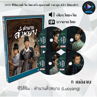 ซีรีส์จีน ตำนานลั่วหยาง (Luoyang) : 8 แผ่นจบ (พากย์ไทย+ซับไทย)