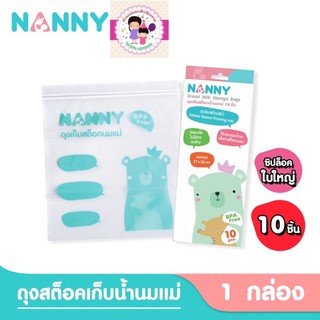 แนนนี่ Nanny ถุงเก็บสต็อคน้ำนม แพค 10 ใบ