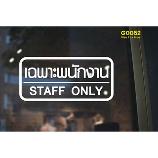 สติ๊กเกอร์ติดกระจก สติกเกอร์ติดประตู เฉพาะพนักงาน STAFF ONLY ขนาด 21 x 9 cm. (G0052) สติกเกอร์ สติ๊กเกอร์