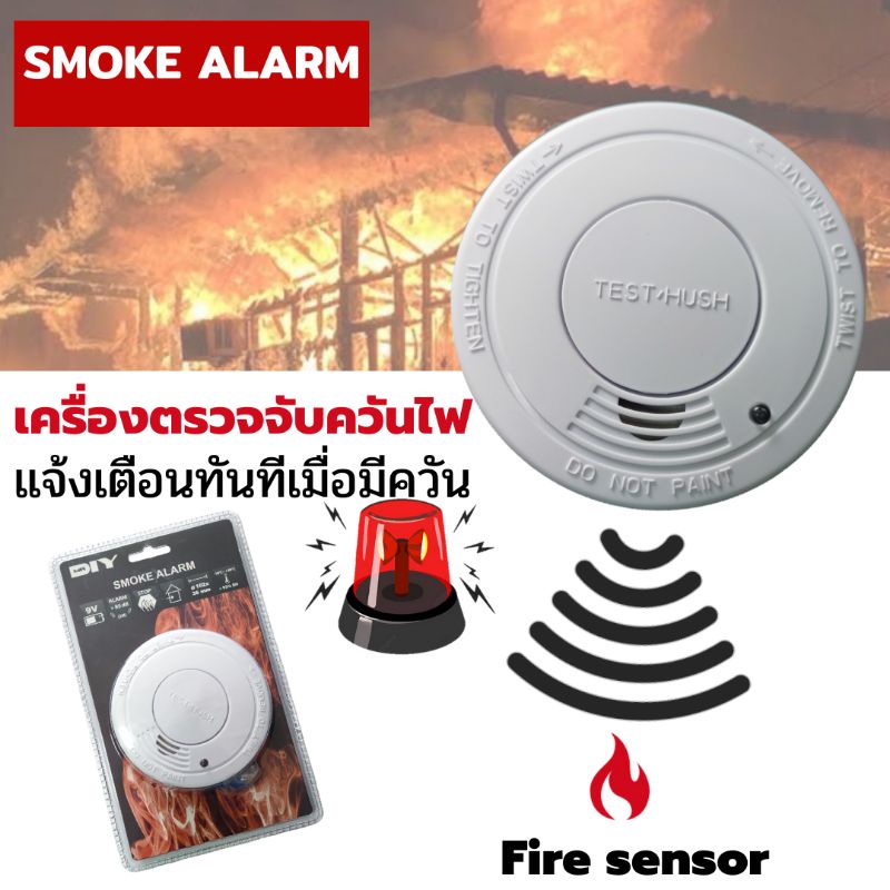 เครื่องตรวจจับควันไฟSmoke Alarm เซนเซอร์เตือนควันไฟป้องกันไฟใหม้