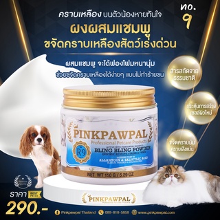 Pinkpawpal ผงวิ้งค์ไวท์สูตรผสมเพิ่มความขาวให้สัตว์เลี้ยง อ่อนโยนปลอดภัย Pinkpawpal Bling Powder (R9N)