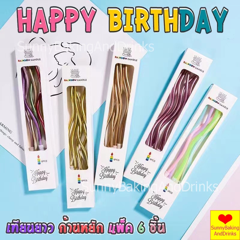 ☀️โค้ดส่งฟรี ☀️ เทียนวันเกิด  เทียนวันเกิดแบบเกลียว แฮปปี้เบิ๊ดเดย์  เทียน HAPPY BIRTHDAY เทียนปักเค้ก เทียนเป่าเค้ก