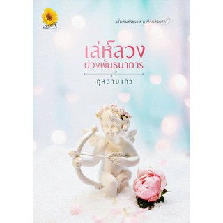 เล่ห์ลวงบ่วงพันธนาการ / กุหลาบแก้ว / หนังสือใหม่