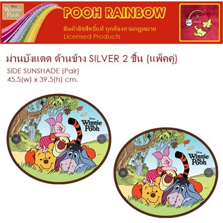 POOH RAINBOW ม่านบังแดดด้านข้าง ฟรอยด์ Foil แพ็คคู่ (2 ชิ้น) - Side Sunshade Foil 45.5(w)x39.5(h) cm. ลิขสิทธิ์แท้