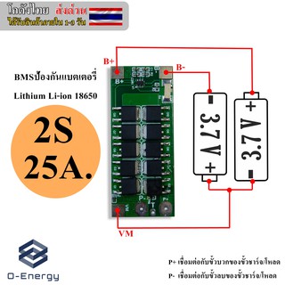 BMS ป้องกันแบตเตอรี่Lithium Li-ion 18650 2S 7.4V. 25A.