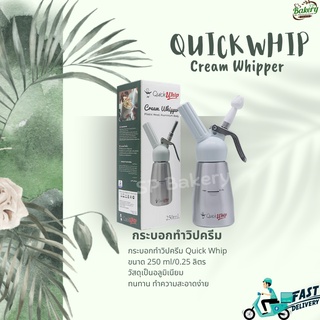 กระบอกวิปครีม ( Cream Whipper ) อลูมิเนียม Quick Whip ขนาด 0.25ลิตร (250ml) กระบอกทำวิปครีม