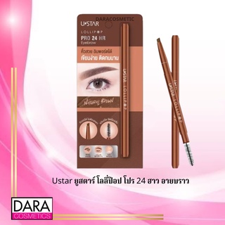 ✔️ถูกกว่าห้าง✔️ Ustar ยูสตาร์ โลลี่ป๊อป โปร 24 ฮาว อายบราว ของแท้ DARACOSME