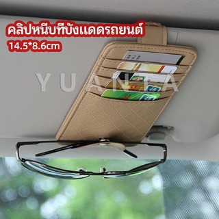 ที่ใส่บัตรในรถ เสียบปากกา ใส่บัตรหลายช่อง ติดที่บังแดด ออกแบบเรียบหรู Sun visor storage clip