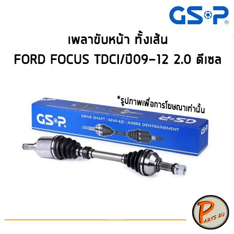 GSP เพลาขับหน้า ทั้งเส้น FORD FOCUS TDCI ปี 2009-2012 2.0 ดีเซล *ราคาต่อ 1 ชิ้น* เพลาขับ หัวเพลาขับ 