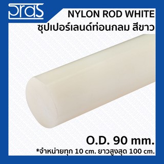 NYLON ROD WHITE ซุปเปอร์เลนด์ท่อนกลม สีขาว ขนาด O.D. 90 mm. (จำหน่ายความยาว ทุก 10 cm.)