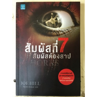 สัมผัสที่ 7 สัมผัสต้องสาป HORNS/JOE HILL/หนังสือมือสองสภาพดี