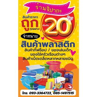 ป้ายไวนิล สินค้า 20 บาท กิ๊ฟช็อป เปลี่ยนชื่อร้าน ข้อความฟรี!!!