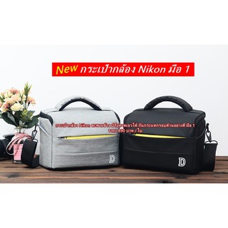 กระเป๋ากล้อง Nikon ขนาดกะทัดรัดจุกล้อง 1 เลนส์ 2-3 ตัว มือ 1 ราคาถูก