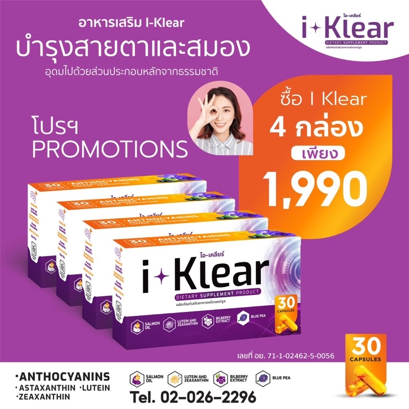 I Klear (ไอ-เคลียร์) 30 แคปซูล x 4 กล่อง 1990 บาท