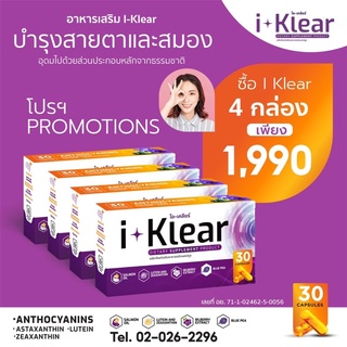 I Klear (ไอ-เคลียร์) 30 แคปซูล x 4 กล่อง 1990 บาท