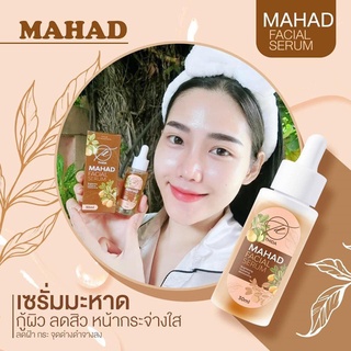 เซรั่มมะหาด ทาหน้าใส Thida By Hoyonna Mahad Facial Serumส่งฟรี! แท้𝟏𝟎𝟎%  30 ml. ราคาถูก ราคาส่ง