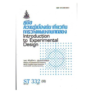 ตำราเรียน ม ราม ST332 ( H ) STA3302 ( H ) 48150 คู่มือเบื้องต้นเกี่ยวกับการวางแผนงานทดลอง หนังสือเรียน ม ราม หนังสือ