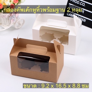 กล่องคัพเค้กหูหิ้วรวมฐานหลุม แพ็คละ 5 ใบ foodgrade ขนาด 2 หลุม 📦🧁