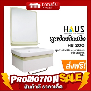 [🔥ส่งฟรี-มีของ] HAUS - HB 200 อ่างล้างหน้า + เคาน์เตอร์ PVC + กระจก สีบีช