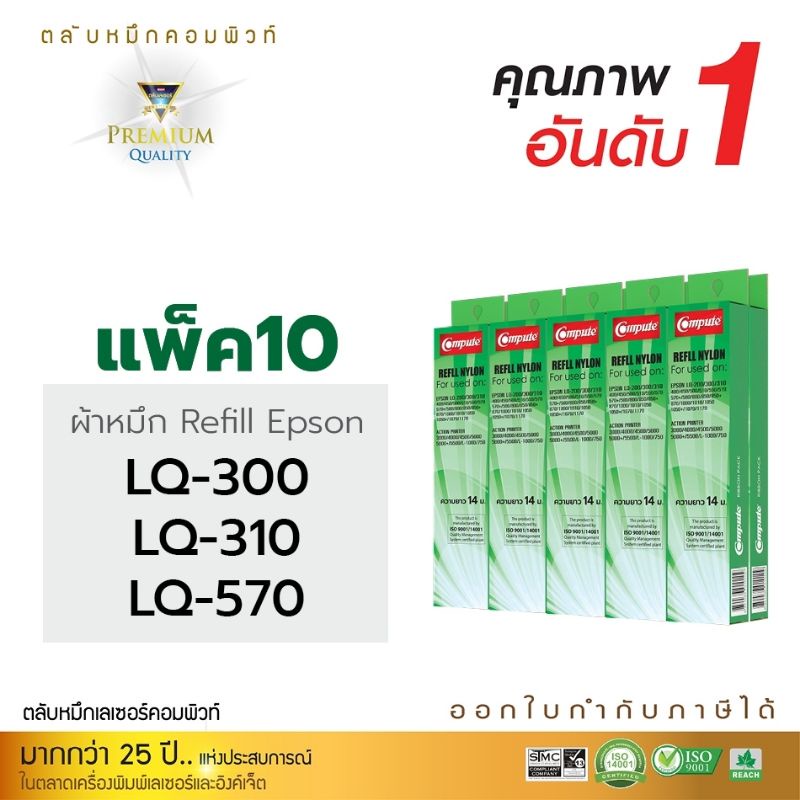 Refill Compute สำหรับEpson LQ300/300ll/ 300++/LQ570/LQ800/LQ1170i ความยาว14เมตร ผลิตจากผ้าไนล่อนอย่า