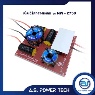 เน็ตเวิร์คกลางแหลม รุ่น NW - 2750