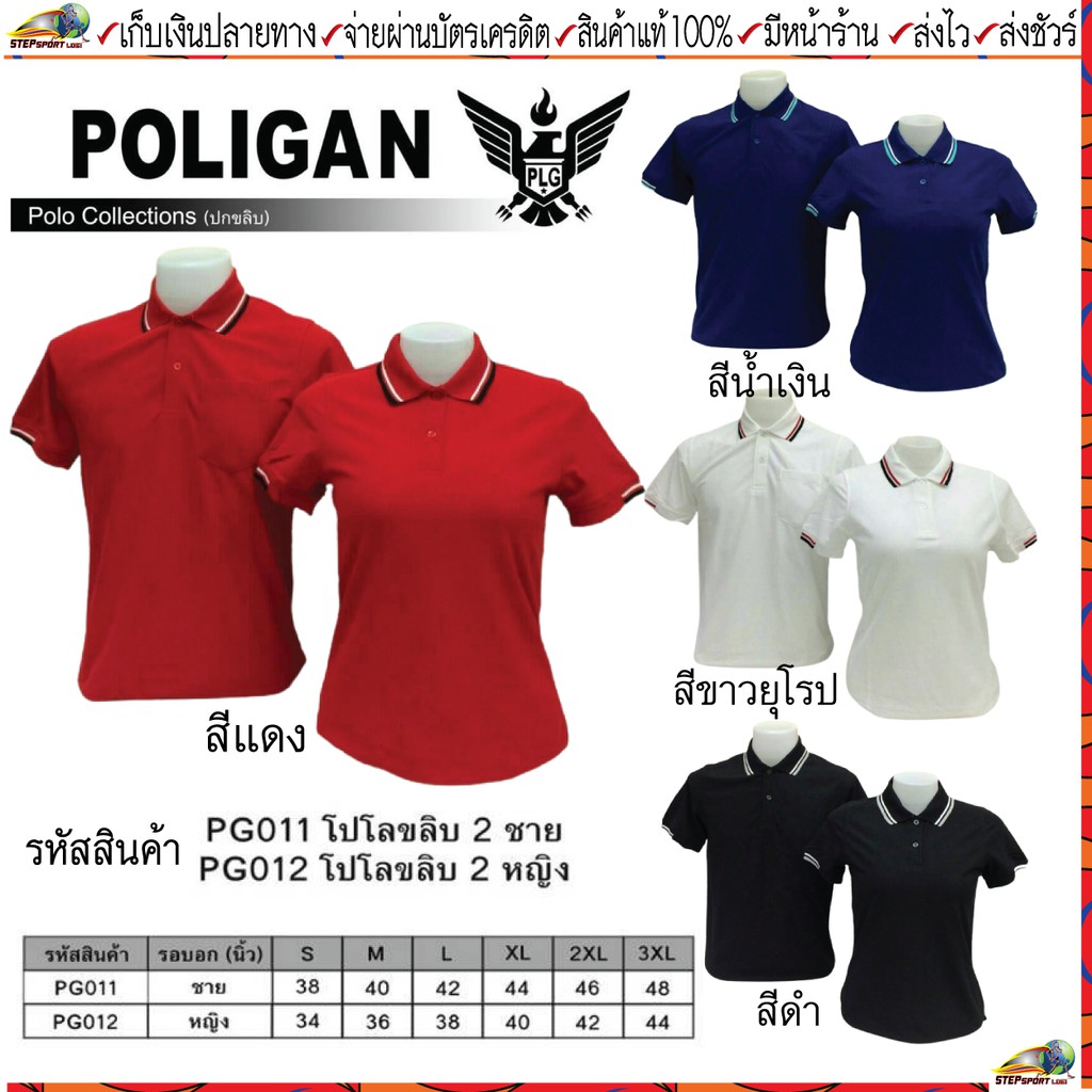 POLIGAN(โพลิแกน) เสื้อคอโปโลโพลิแกน ปกขลิบ 2 ชาย รหัส PG011, หญิง รหัสPG012 ขนาดไซร์ S-3XL ชุดสีที่ 