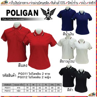 POLIGAN(โพลิแกน) เสื้อคอโปโลโพลิแกน ปกขลิบ 2 ชาย รหัส PG011, หญิง รหัสPG012 ขนาดไซร์ S-3XL ชุดสีที่ 1 แดง น้ำเงิน ขาว ดำ