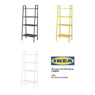🔥สีขาว พร้อมส่งมากกก🔥ชั้นวางของ ขนาด 60x148 ซม. IKEA LERBERG