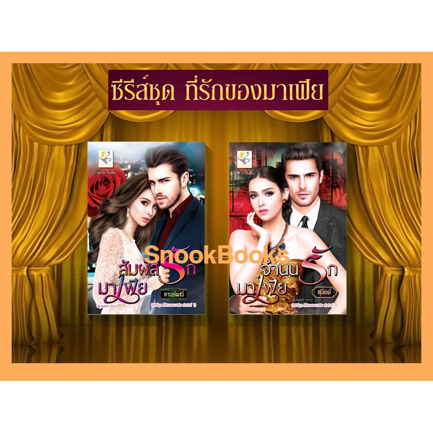 [ซีรี่ส์ชุด ที่รักของมาเฟีย 2 เล่ม] 1.สัมผัสรักมาเฟีย 2. จำนนรักมาเฟีย โดย สุนิตย์+กานต์มณี