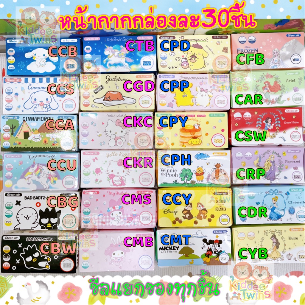 หน้ากาก Sanrio&Disney ผู้ใหญ่ (ซีลแยกซองทุกชิ้น) แบบกล่อง30ชิ้น
