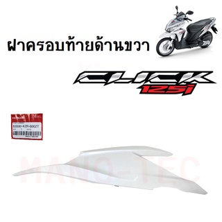 ฝาครอบท้ายข้างขวา Click125i ปี2012 สีขาว แท้ศูนย์ รหัส 83500-KZR-600ZT แฟริ่ง เเท้