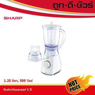 SHARP เครื่องปั่นอเนกประสงค์ 1.25 ลิตร 500 วัตต์ รุ่น EM-ICE2