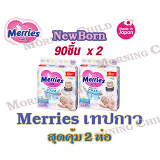 เมอร์รี่ส์  Merries Tape ผ้าอ้อมเด็กแรกเกิดแบบทปกาวเมอร์รี่ส์ ไซส์ NewBorn 90 ชิ้น