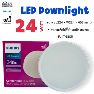 โคมไฟดาวน์ไลท์ Philips LED 24w Surface Mount Luminaire Meson 59474 ติดได้ทั้งฝั่งและแบบลอย