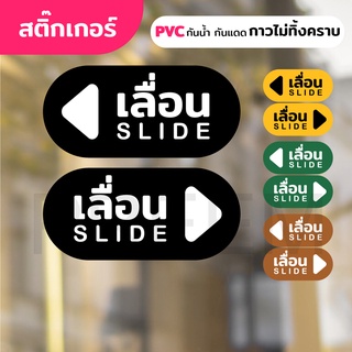 สติ๊กเกอร์ PVC (กาวRemove ลอกออกไม่ทิ้งคราบ) กันน้ำกันแดด ติดกระจก/พื้นผิวเรียบ เลื่อน slide