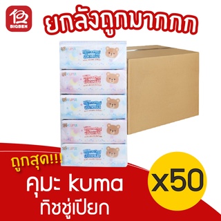 [ยกลัง 10 แพ็ค] คุมะ KUMA กระดาษเช็ดหน้า (168 แผ่น x 5 ห่อ) (รวม 50 ห่อ)