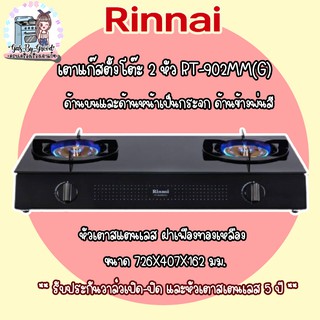 Rinnai เตาแก๊สตั้งโต๊ะ 2 หัว RT-902MM(G)  หัวเตาสแตนเลส และ ฝาเฟืองทองเหลือง หน้าเตากระจกนิรภัยทนความร้อนสูง