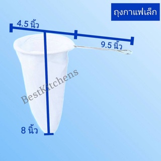 ถุงผ้าชงชา-กาแฟ ด้ามจับสแตนเลส ขนาดเล็ก