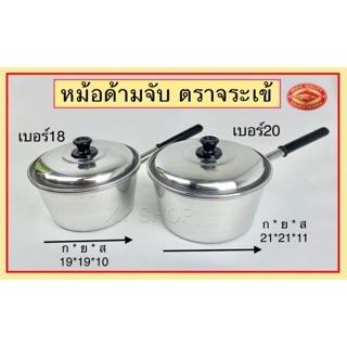 หม้อด้ามจับ หม้อโจ๊ก อลูมิเนียม ตราจระเข้ เบอร์18,20