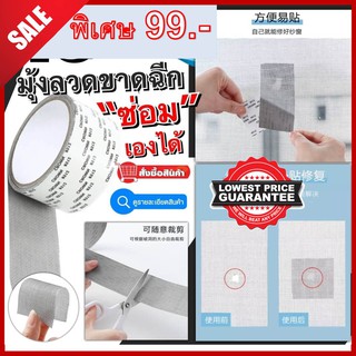 เทปกาวซ่อมมุ้งลวดอัจฉริยะWindow Screen Repair Tape นวัฒกรรมใหม่ของการซ่อมแซม มุ้งลวด เทปกาวแบบใช้ซ่อมแซมมุ้งลวด ตาข่าย