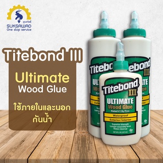 กาวงานไม้ Titebond III Ultimate กาวงานไม้ กาวติดไม้ กาวลาเท็กซ์ กาวติดปาร์เก้ กาวซ่อมปาร์เก้ พื้นไม้ลามิเนต ซ่อมแซมไม้