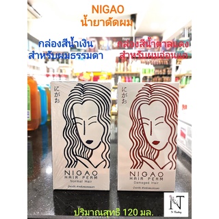 น้ำยาดัด นิกาโอะ แฮร์ เพิร์ม แดเมจ แฮร์(มีให้เลือก 2 สูตร)/NIGAO Hair Perm Damaged Hair Net Weight 120 ml.