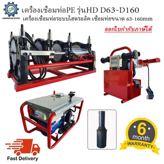 เครื่องเชื่อมท่อHDPE รุ่น HD 40-160 (Hydraulic)