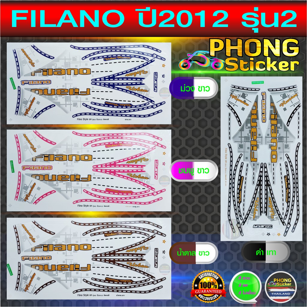 สติ๊กเกอร์ Filano ปี 2012 รุ่น 2 สติ๊กเกอร์มอไซค์ Filano ปี 2012 รุ่น 2 (สีสวย สีสด สีไม่เพี้ยน)