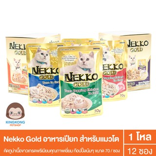 [New] Nekko Gold อาหารเปียกแบบซอง สำหรับแมวโต ขนาด 70g x12 (ยกโหล)