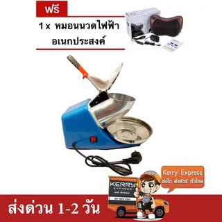 เครื่องบดน้ำแข็ง เครื่องไสน้ำแข็ง 2 ใบมีด (สีฟ้า) แถมฟรี หมอนนวดอเนกประสงค์