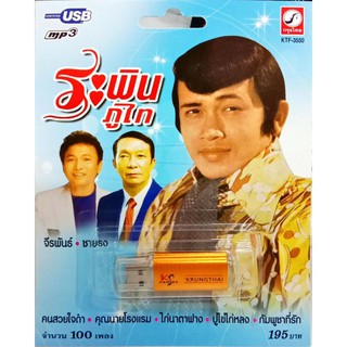 usbเพลง ระพิน ภูไท, จีระพันธ์, ชายธง เพลงเก่าต้นฉบับเดิม