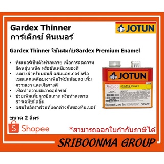 JOTUN Gardex Thinner | โจตัน การ์เด็กซ์ ทินเนอร์ | ขนาด 2 ลิตร