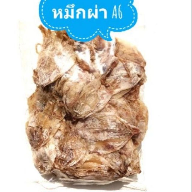 หมึกผ่าย่าง A6 (ขนาดไม่เล็กไม่ใหญ่เนื้อไม่เหนียว )น้ำหนัก 500 กรัม
