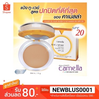 camella คาเมลล่า แป้งทูเวย์ ซันแอนด์ สปอร์ต ทูเวย์เพาเดอร์ เค้ก SPF20 แป้งพัฟคาเมลล่า